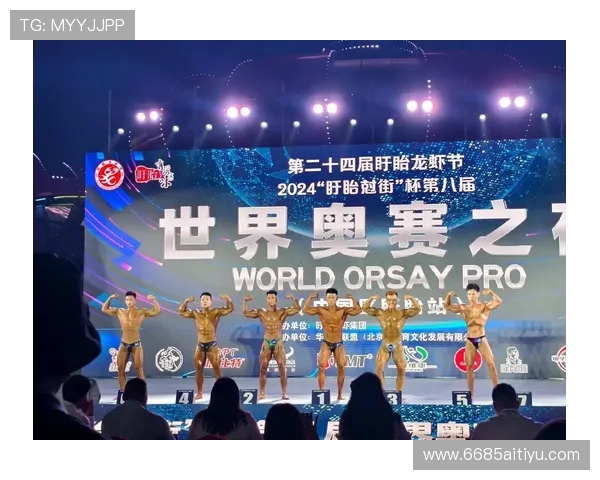 2026年奥赛健身比赛：挑战极限，展现力量与美